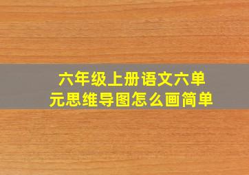 六年级上册语文六单元思维导图怎么画简单