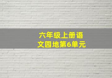 六年级上册语文园地第6单元