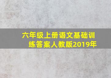 六年级上册语文基础训练答案人教版2019年