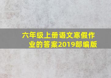 六年级上册语文寒假作业的答案2019部编版