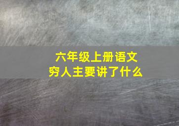 六年级上册语文穷人主要讲了什么