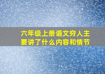 六年级上册语文穷人主要讲了什么内容和情节