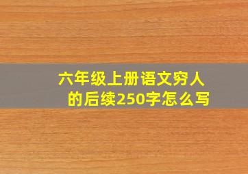 六年级上册语文穷人的后续250字怎么写