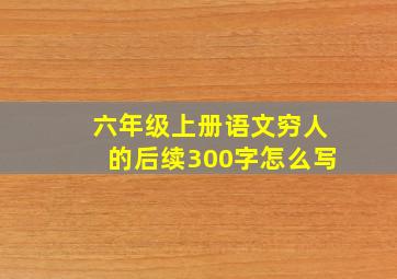 六年级上册语文穷人的后续300字怎么写