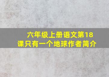 六年级上册语文第18课只有一个地球作者简介