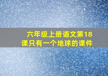 六年级上册语文第18课只有一个地球的课件