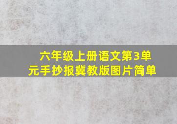 六年级上册语文第3单元手抄报冀教版图片简单