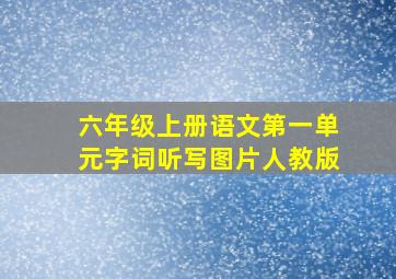 六年级上册语文第一单元字词听写图片人教版