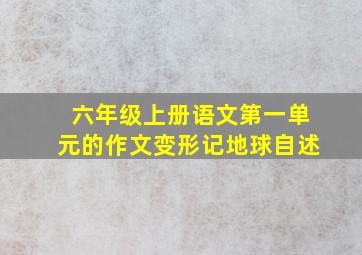 六年级上册语文第一单元的作文变形记地球自述