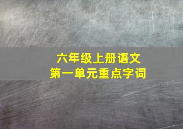 六年级上册语文第一单元重点字词