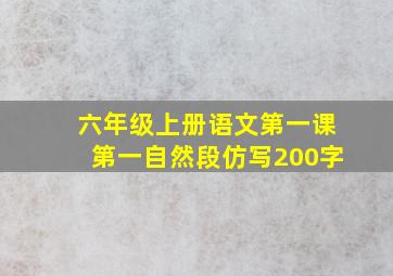 六年级上册语文第一课第一自然段仿写200字