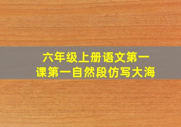 六年级上册语文第一课第一自然段仿写大海