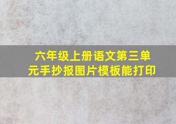 六年级上册语文第三单元手抄报图片模板能打印