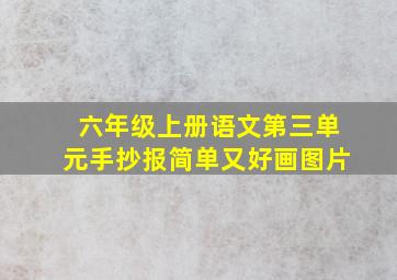 六年级上册语文第三单元手抄报简单又好画图片