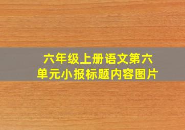 六年级上册语文第六单元小报标题内容图片