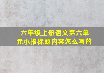 六年级上册语文第六单元小报标题内容怎么写的