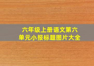 六年级上册语文第六单元小报标题图片大全