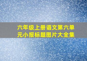 六年级上册语文第六单元小报标题图片大全集