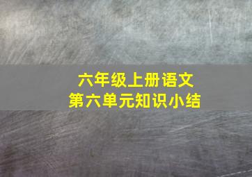 六年级上册语文第六单元知识小结