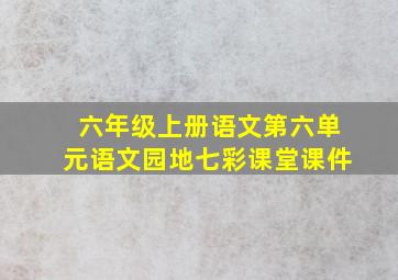 六年级上册语文第六单元语文园地七彩课堂课件