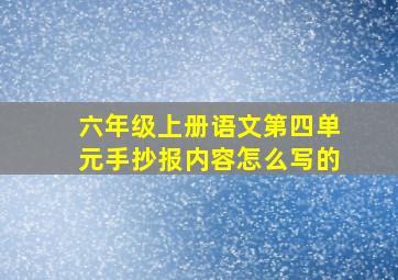 六年级上册语文第四单元手抄报内容怎么写的