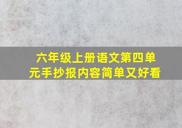 六年级上册语文第四单元手抄报内容简单又好看