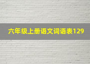 六年级上册语文词语表129