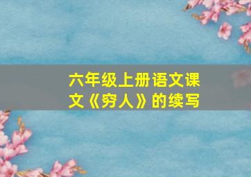 六年级上册语文课文《穷人》的续写