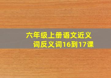 六年级上册语文近义词反义词16到17课