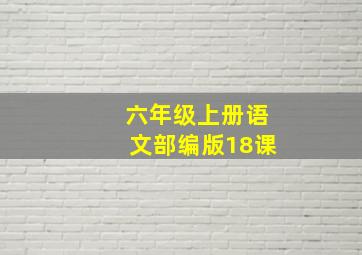 六年级上册语文部编版18课