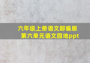 六年级上册语文部编版第六单元语文园地ppt