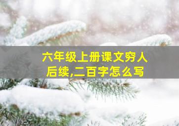 六年级上册课文穷人后续,二百字怎么写