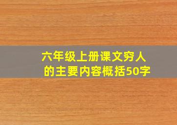 六年级上册课文穷人的主要内容概括50字