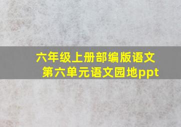 六年级上册部编版语文第六单元语文园地ppt