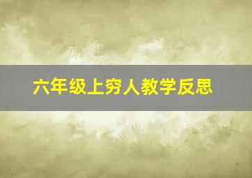 六年级上穷人教学反思