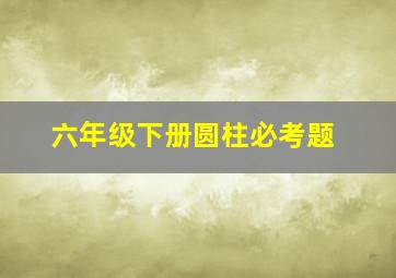 六年级下册圆柱必考题