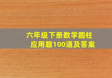 六年级下册数学圆柱应用题100道及答案