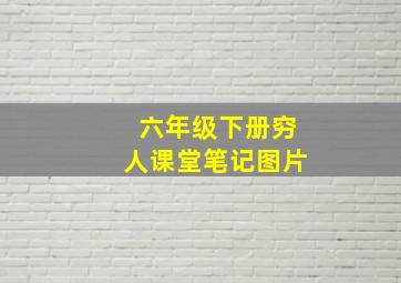 六年级下册穷人课堂笔记图片