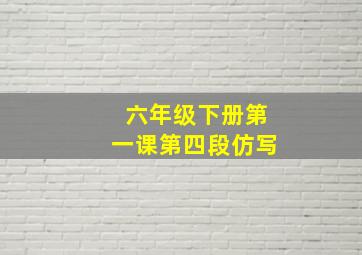 六年级下册第一课第四段仿写