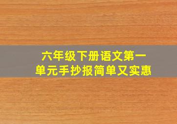 六年级下册语文第一单元手抄报简单又实惠