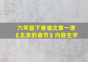 六年级下册语文第一课《北京的春节》内容生字