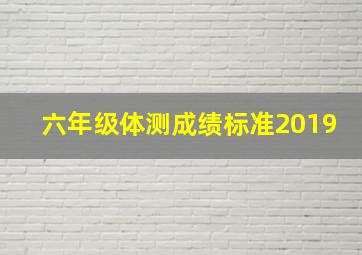 六年级体测成绩标准2019