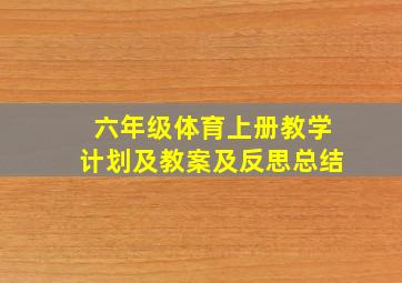 六年级体育上册教学计划及教案及反思总结