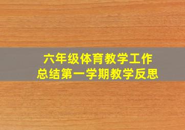 六年级体育教学工作总结第一学期教学反思