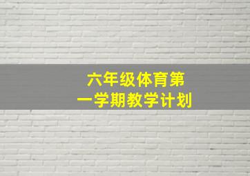 六年级体育第一学期教学计划