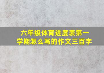 六年级体育进度表第一学期怎么写的作文三百字