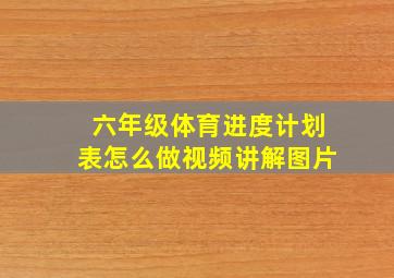 六年级体育进度计划表怎么做视频讲解图片