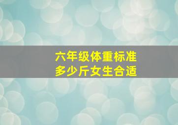 六年级体重标准多少斤女生合适