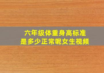 六年级体重身高标准是多少正常呢女生视频