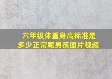 六年级体重身高标准是多少正常呢男孩图片视频